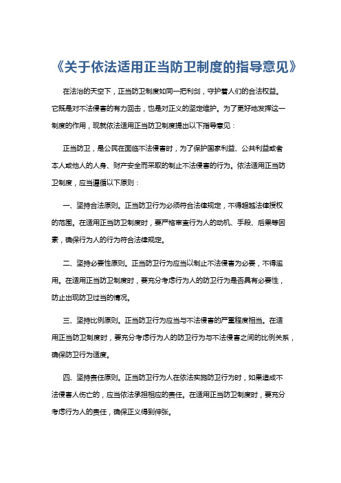 《关于依法适用正当防卫制度的指导意见》