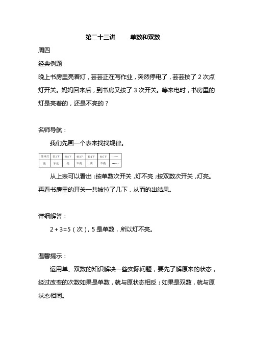 小学一年级奥数  第二十三讲  单数和双数(周四)