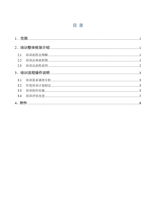 (完整版)1培训工作流程图与操作规范