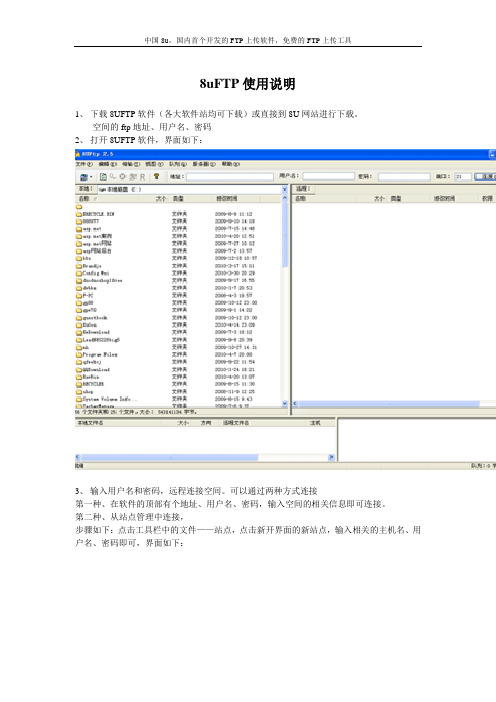 国内首款国内厂家研发的免费FTP工具——8uFTP使用说明