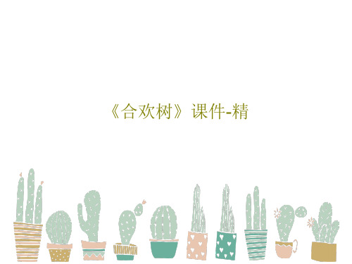 《合欢树》课件-精PPT39页