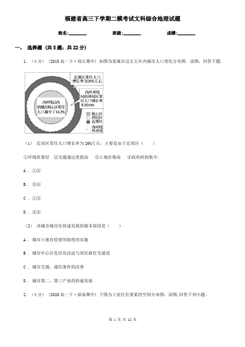 福建省高三下学期二模考试文科综合地理试题