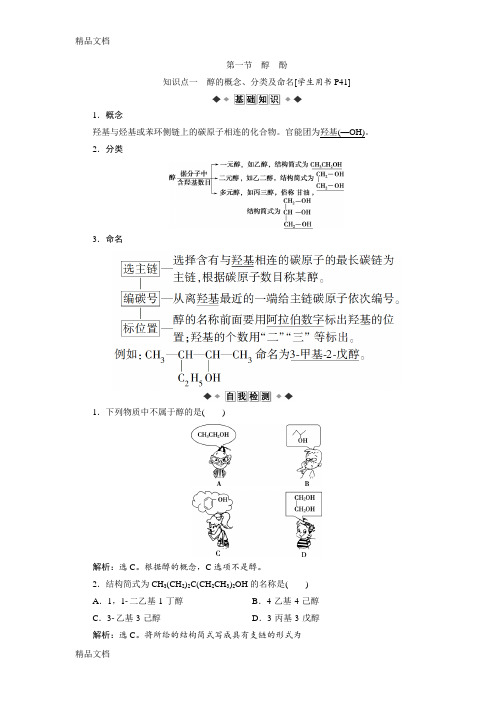 人教版化学选修5第三章第一节醇教学文案