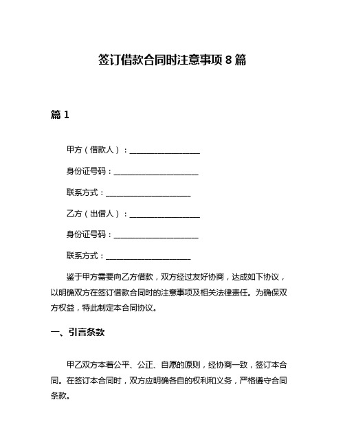 签订借款合同时注意事项8篇