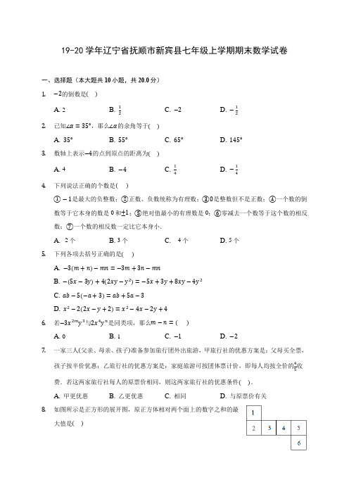 19-20学年辽宁省抚顺市新宾县七年级上学期期末数学试卷 及答案解析