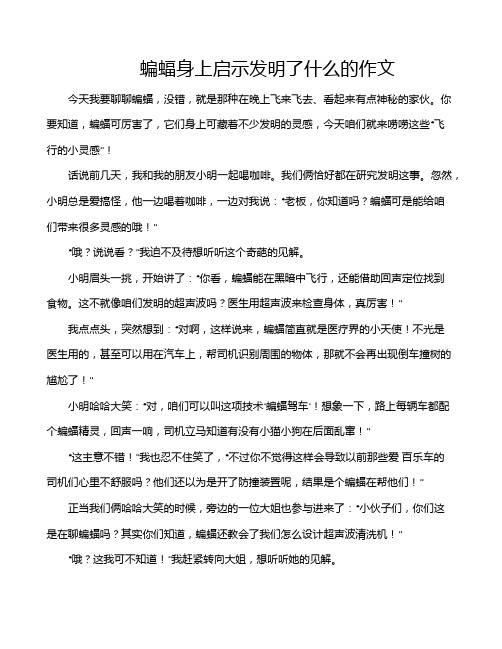 蝙蝠身上启示发明了什么的作文