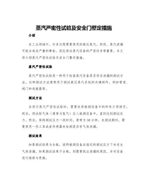 蒸汽严密性试验及安全门整定措施