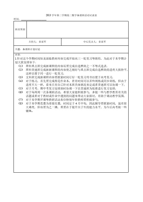 第二学期高二数学备课组活动记录表【VIP专享】