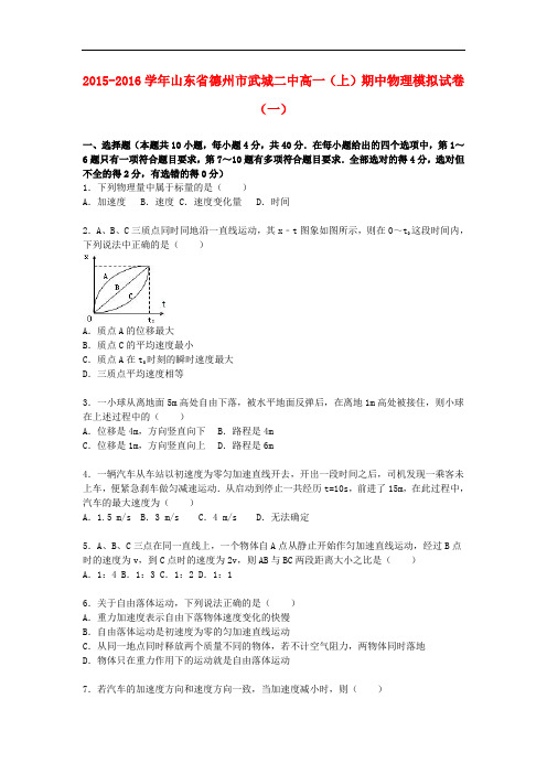 山东省德州市武城二中高一物理上学期期中模拟试卷(一)(含解析)