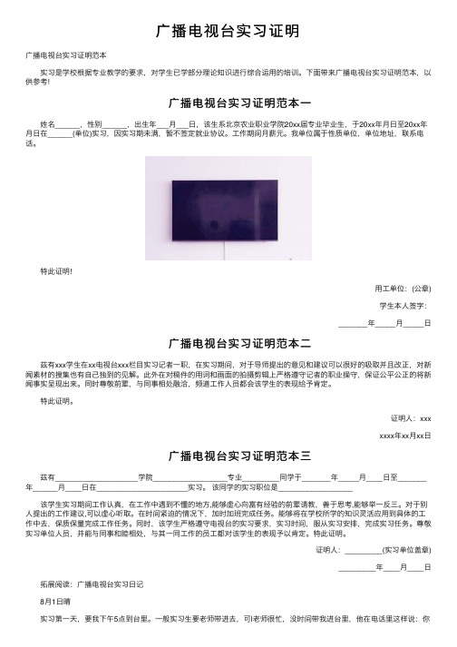 广播电视台实习证明