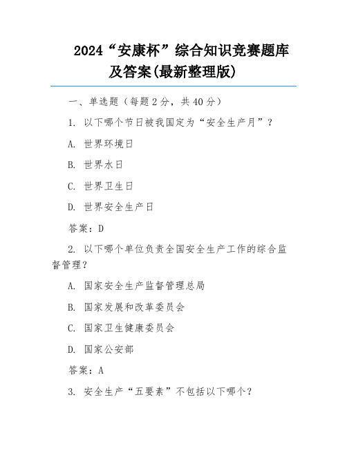 2024“安康杯”综合知识竞赛题库及答案(最新整理版)