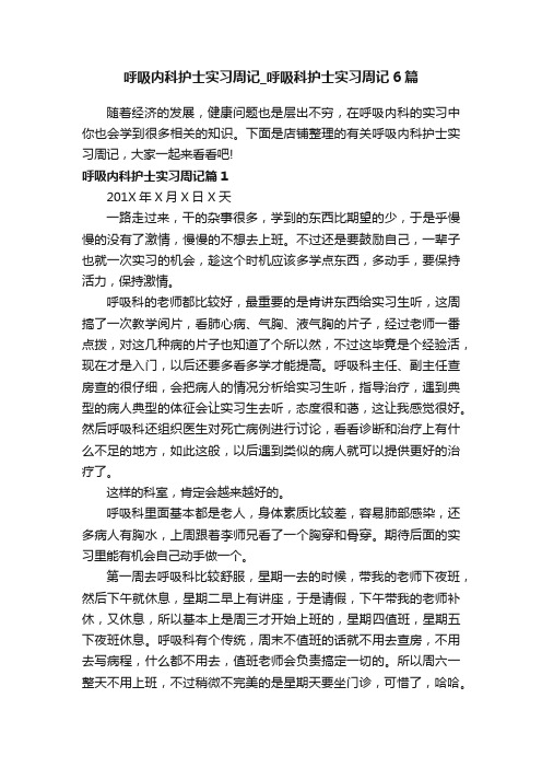 呼吸内科护士实习周记_呼吸科护士实习周记6篇