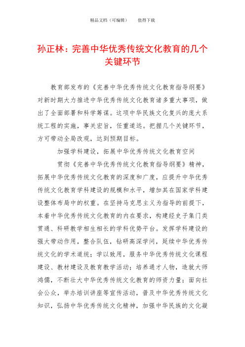 孙正林：完善中华优秀传统文化教育的几个关键环节