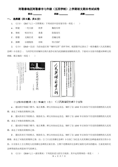 阿勒泰地区阿勒泰市七年级(五四学制)上学期语文期末考试试卷