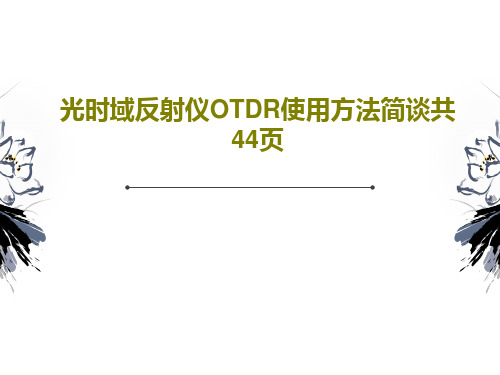 光时域反射仪OTDR使用方法简谈共44页46页文档