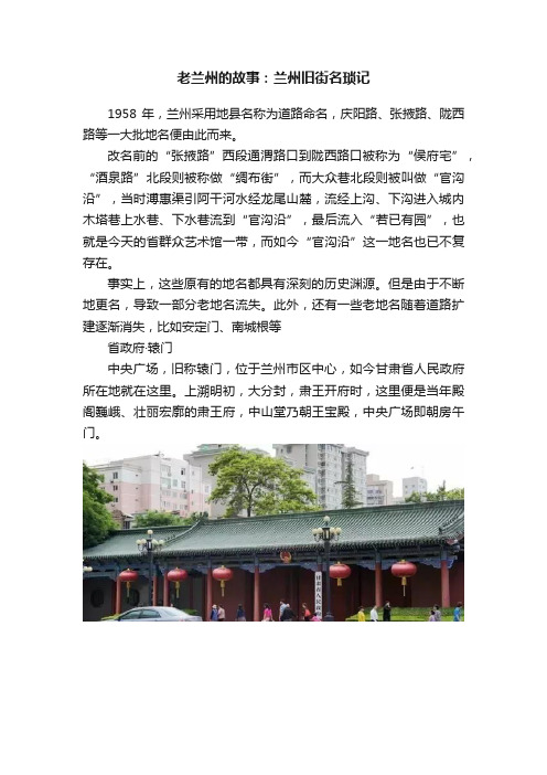 老兰州的故事：兰州旧街名琐记