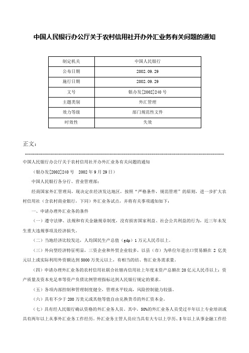 中国人民银行办公厅关于农村信用社开办外汇业务有关问题的通知-银办发[2002]240号