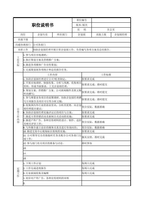 企划专员职位说明书2