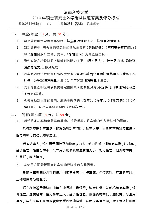 河南科技大学817汽车理论答案及评分标准