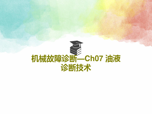 机械故障诊断—Ch07 油液诊断技术PPT文档共64页