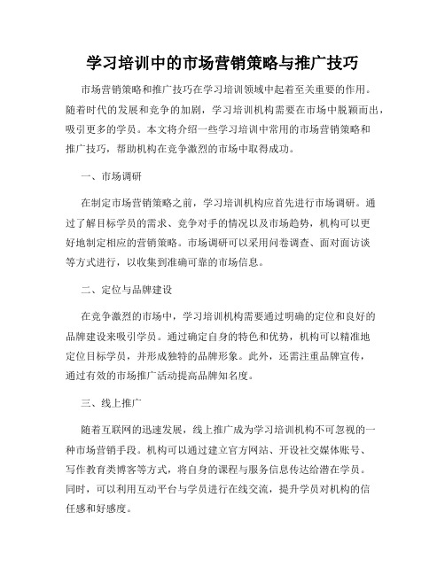 学习培训中的市场营销策略与推广技巧