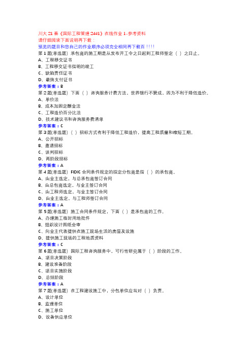 川大21春《国际工程管理2441》在线作业1参考资料