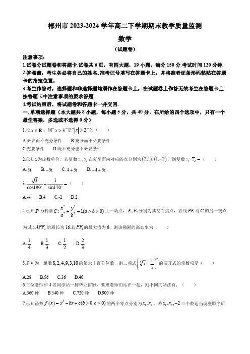 湖南省郴州市2023-2024学年高二下学期期末教学质量监测数学试题(含答案)