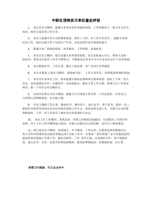 中职生顶岗实习单位鉴定评语