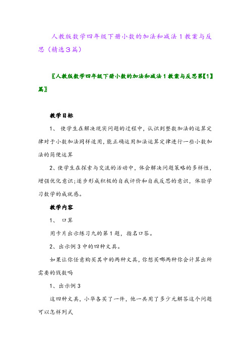 2023年人教版数学四年级下册小数的加法和减法1教案与反思(精选3篇)