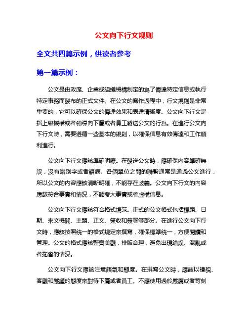 公文向下行文规则