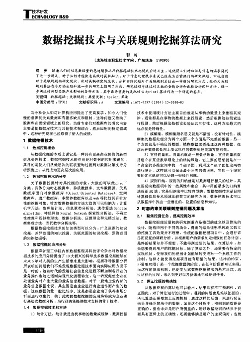 数据挖掘技术与关联规则挖掘算法研究