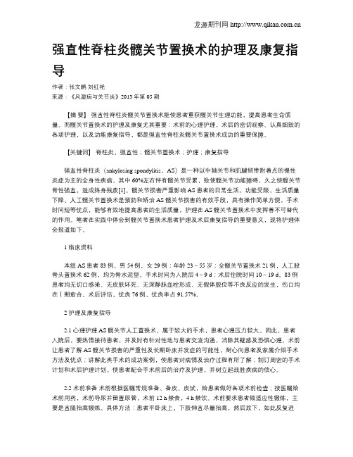 强直性脊柱炎髋关节置换术的护理及康复指导