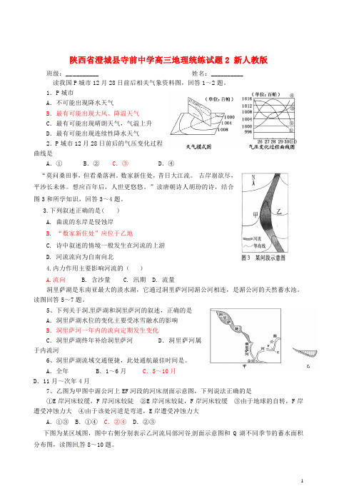 陕西省澄城县寺前中学高三地理统练试题2