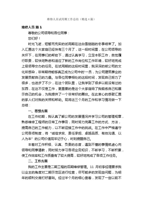 维修人员试用期工作总结（精选4篇）