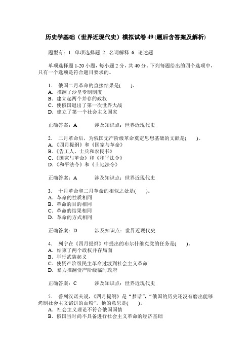 历史学基础(世界近现代史)模拟试卷49(题后含答案及解析)