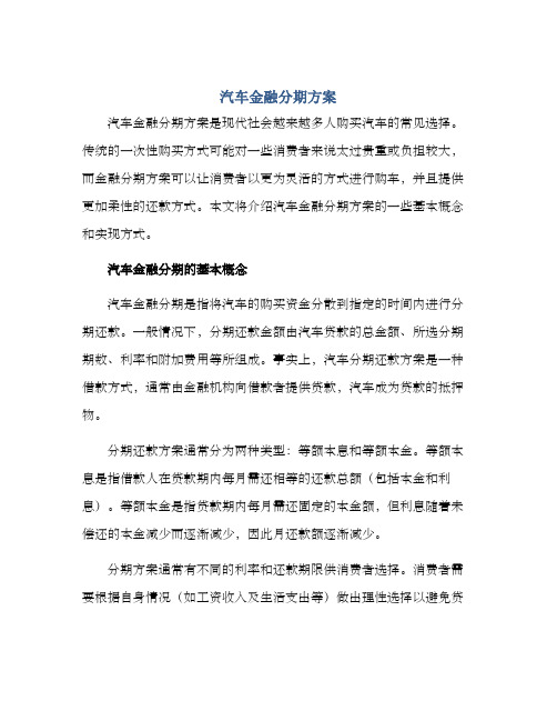 汽车金融分期方案