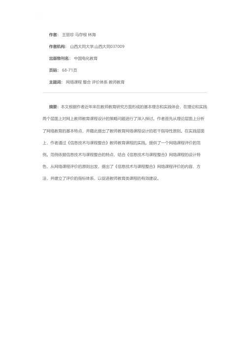 教师教育网络课程评价指标体系的设计——《信息技术与课程整合》网络课程案例剖析