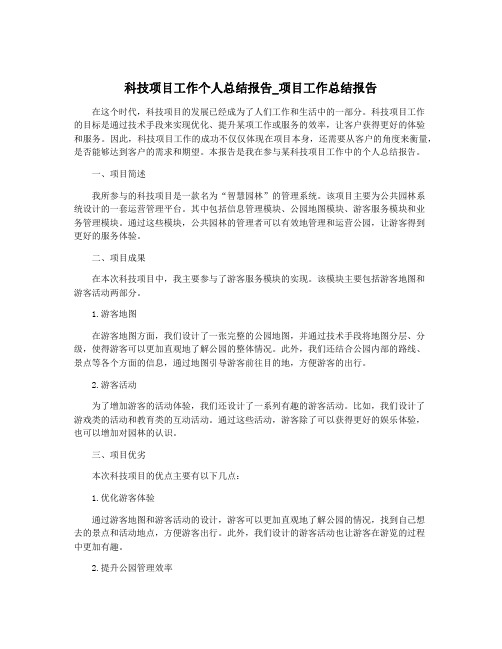 科技项目工作个人总结报告_项目工作总结报告