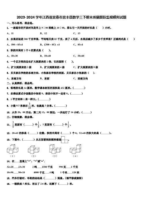 2023-2024学年江西省宜春市宜丰县数学三下期末质量跟踪监视模拟试题含解析