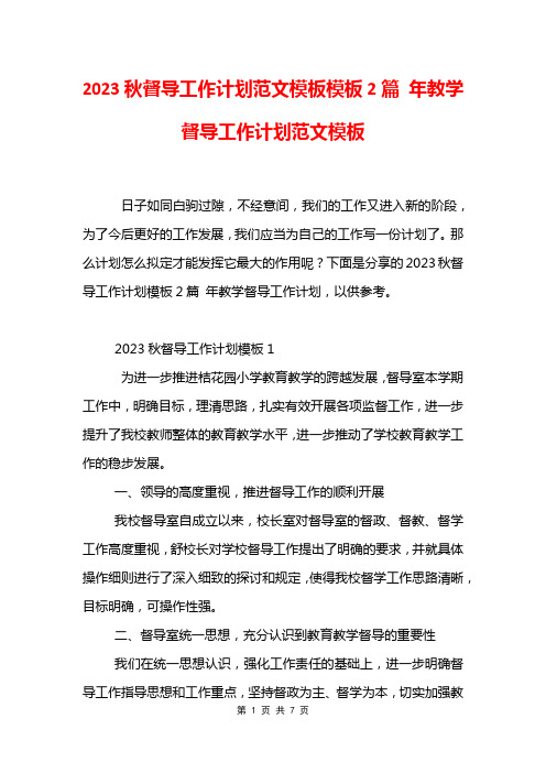 2023秋督导工作计划范文模板模板2篇 年教学督导工作计划范文模板