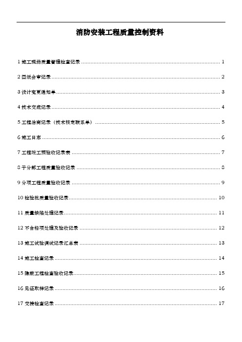 消防安装工程质量控制资料全