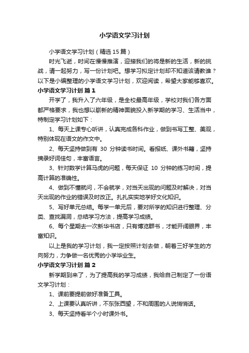 小学语文学习计划（精选15篇）