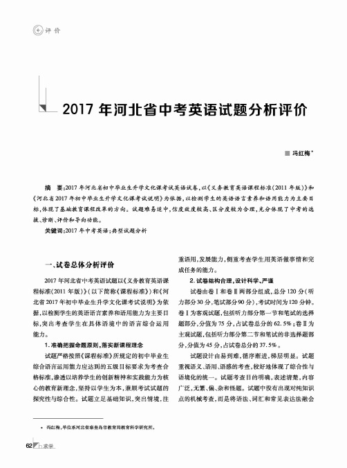 2017年河北省中考英语试题分析评价