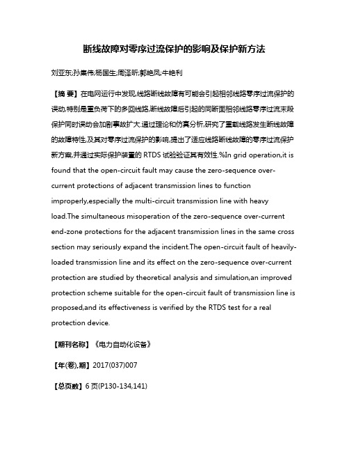 断线故障对零序过流保护的影响及保护新方法