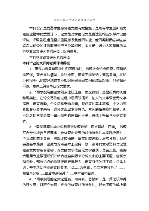 本科毕业论文评阅老师评语大全_作文评语_