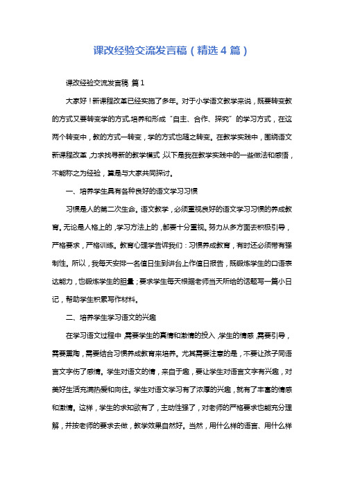 课改经验交流发言稿(精选4篇)