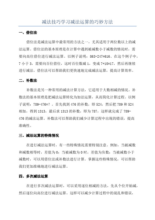 减法技巧学习减法运算的巧妙方法