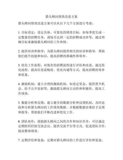 猎头顾问绩效改进方案