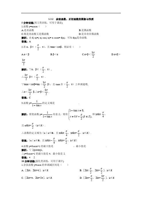 数学人教B版必修4优化训练：1.3.2余弦函数、正切函数