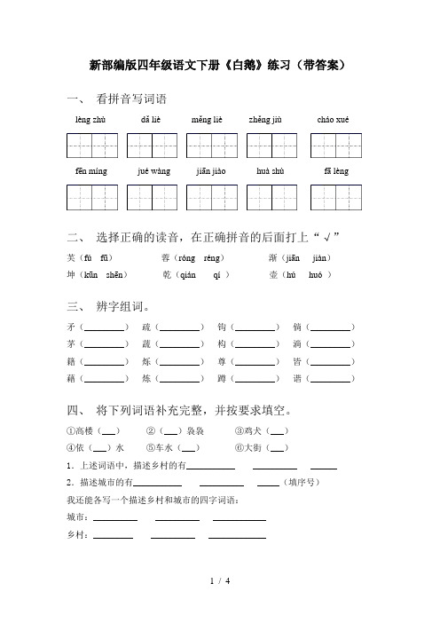 新部编版四年级语文下册《白鹅》练习(带答案)